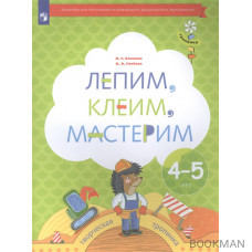 Лепим, клеим, мастерим. Пособие для детей 4-5 лет