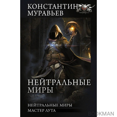 Нейтральные миры