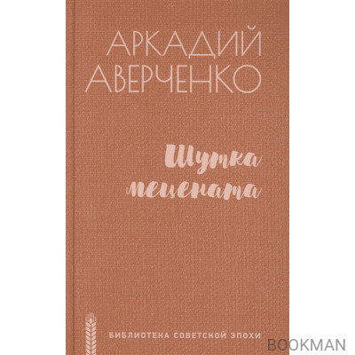 Шутка мецената: роман, повести, рассказы