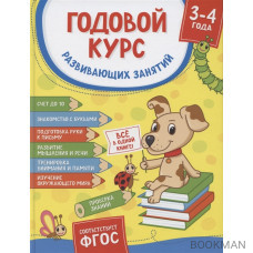 Годовой курс развивающих занятий. Для детей 3 – 4 лет