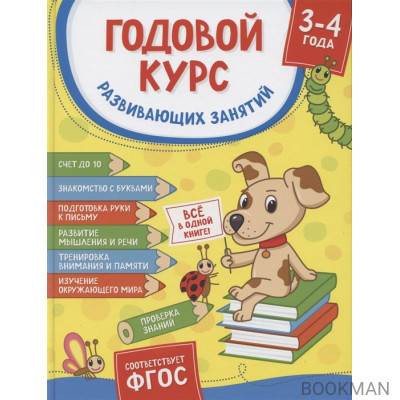 Годовой курс развивающих занятий. Для детей 3 – 4 лет