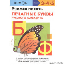 Учимся писать печатные буквы русского алфавита