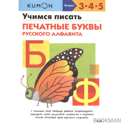 Учимся писать печатные буквы русского алфавита