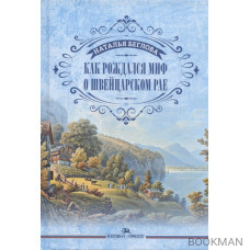 Как рождался миф о швейцарском рае