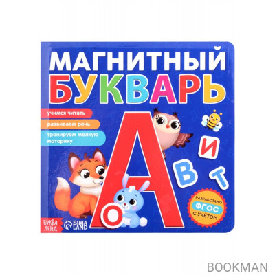 Магнитный букварь