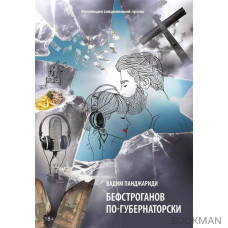 Бефстроганов по-губернаторски: из цикла "Диалоги о любви. Мужчины и женщины". Часть 2