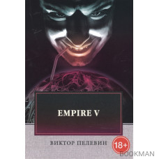 Empire V. Роман