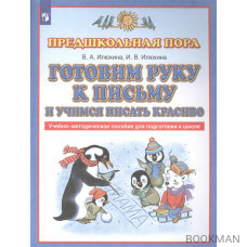 Готовим руку к письму и учимся писать красиво. Учебно-методическое пособие для подготовки к школе