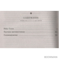 Ребус Галла. Паутина противостояния. Головокружение