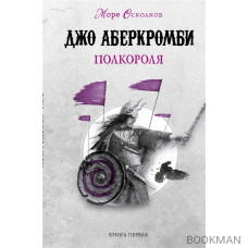 Полкороля. Море Осколков. Книга первая