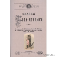 Сказки Кота-Мурлыки.