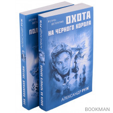 Увлекательные приключения в Советской России 1920-х: Охота на черного короля, Зов полярной звезды (комплект из 2 книг)