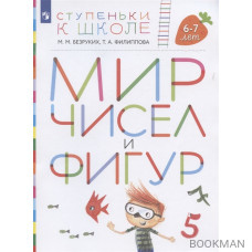 Мир чисел и фигур. Пособие для детей 6-7 лет