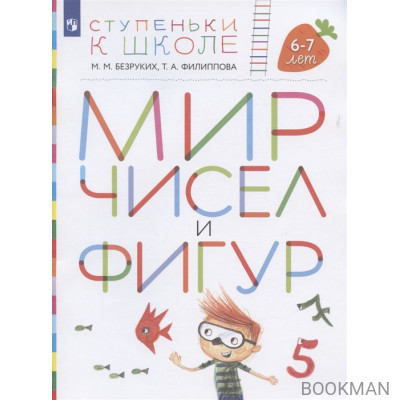 Мир чисел и фигур. Пособие для детей 6-7 лет