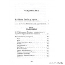 Весть о рассвете. Китайская поэзия конца 19 начала 21 века в вольных переводах и свободных переложениях Юрия Ключникова
