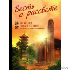 Весть о рассвете. Китайская поэзия конца 19 начала 21 века в вольных переводах и свободных переложениях Юрия Ключникова