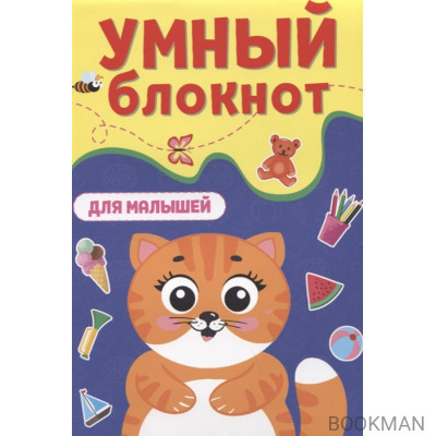 Умный блокнот. Для малышей