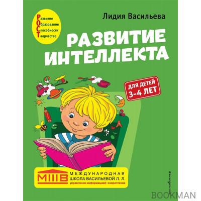 Развитие интеллекта. Авторский курс: для детей 3-4 лет