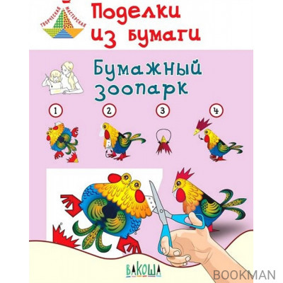 Поделки из бумаги. Бумажный зоопарк Пособие для занятий с детьми. 6-7 лет