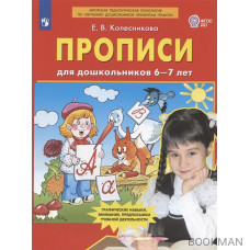 Прописи для дошкольников 6-7 лет