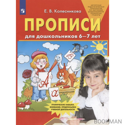 Прописи для дошкольников 6-7 лет