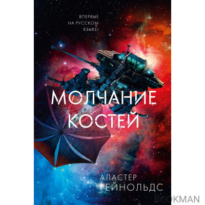 Молчание костей: роман