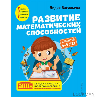 Развитие математических способностей: для детей 4-5 лет