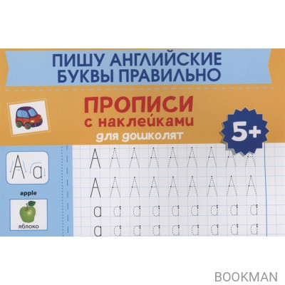 Пишу английские буквы правильно: прописи с наклейками для дошколят: 5+