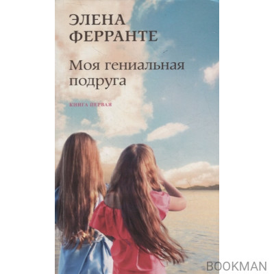 Моя гениальная подруга. Книга первая. Детство, отрочество