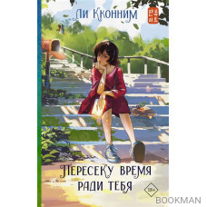 Пересеку время ради тебя