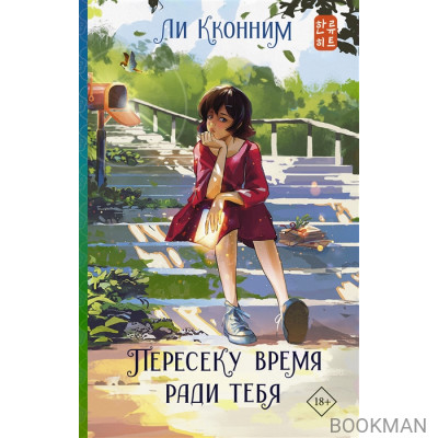 Пересеку время ради тебя