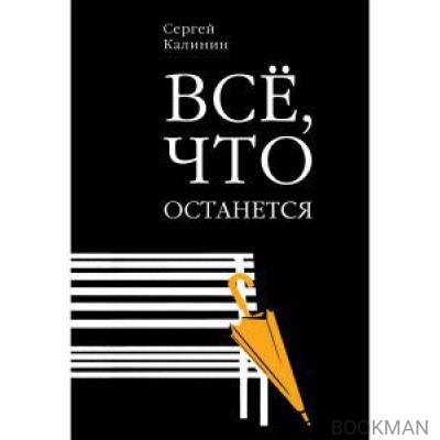 Все, что останется