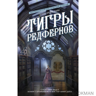 Тигры Редфернов: роман