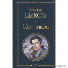 Сотников