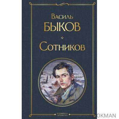 Сотников