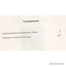 Горизонтальное положение. Роман. Черный и зеленый. Повесть. Том 1