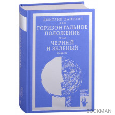 Горизонтальное положение. Роман. Черный и зеленый. Повесть. Том 1