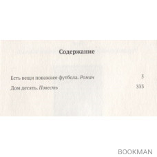 Есть вещи поважнее футбола. Роман. Дом десять. Повесть. Том 3