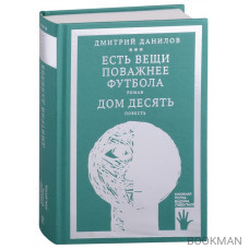 Есть вещи поважнее футбола. Роман. Дом десять. Повесть. Том 3