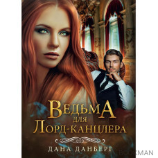 Ведьма для Лорд-канцлера