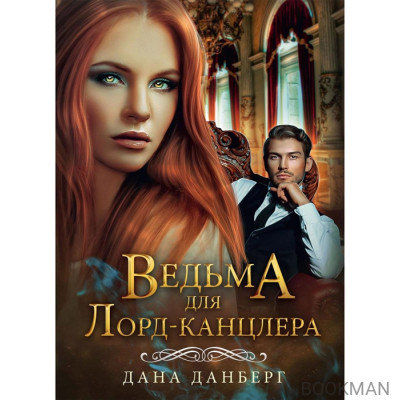 Ведьма для Лорд-канцлера