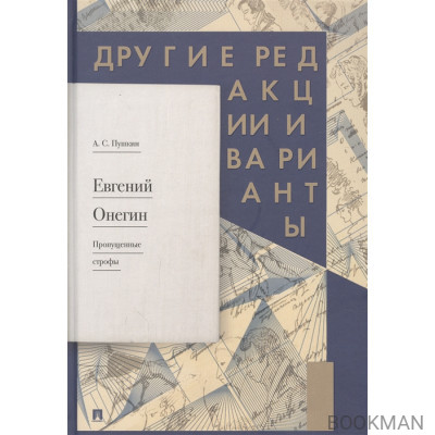 Евгений Онегин. Пропущенные строфы. Другие редакции и варианты