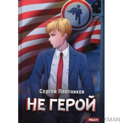 Наездник. Книга 3. Не герой