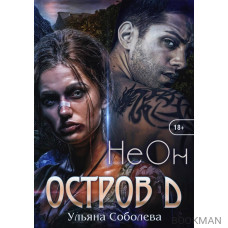 Остров Д. Неон. Книга 1