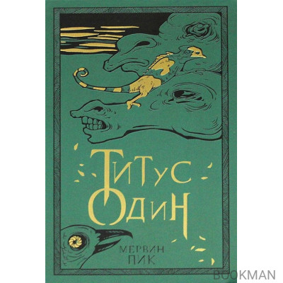 Титус один. Книга 3