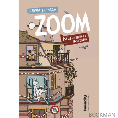 Zoom. Карантинная история