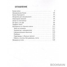 Агентство «Амур»: дела любовные: Вторая десятка рассказов