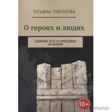 О героях и людях: Сборник эссе и зарисовок из жизни