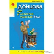 Глазастая, ушастая беда