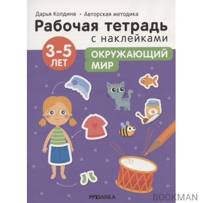 Окружающий мир 3-5 лет. Рабочая тетрадь с наклейками